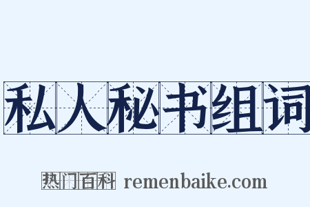 私人秘书组词是什么意思的图片